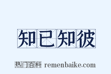 知已知彼是什么意思的图片